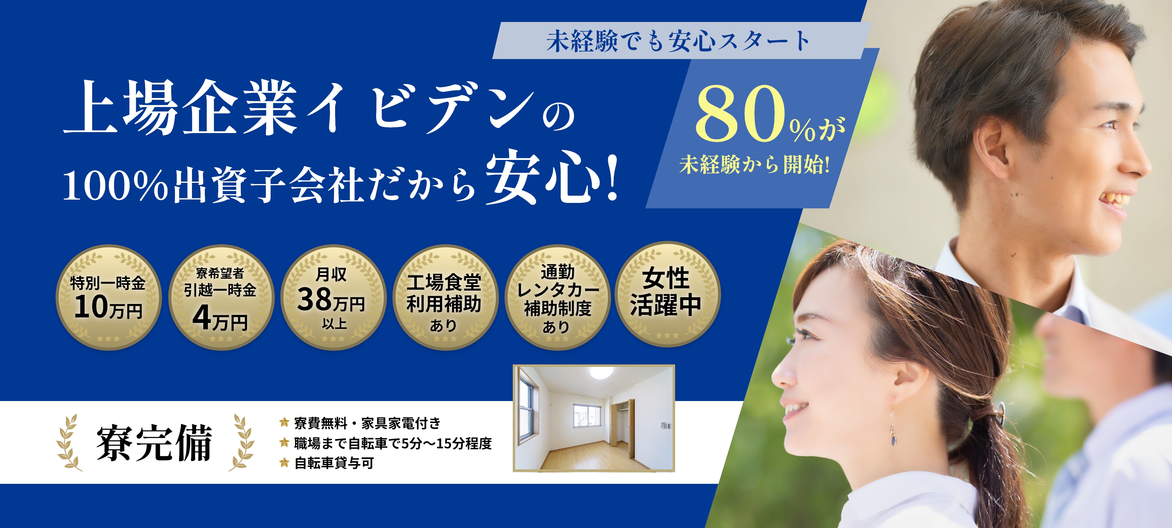 イビデングループで、正社員になろう。