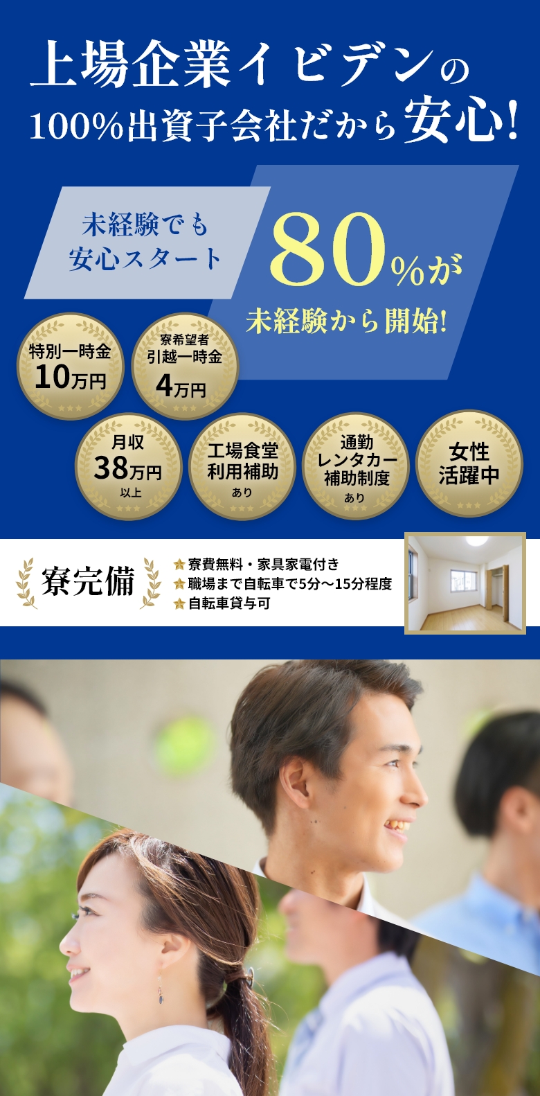 イビデングループで、正社員になろう。