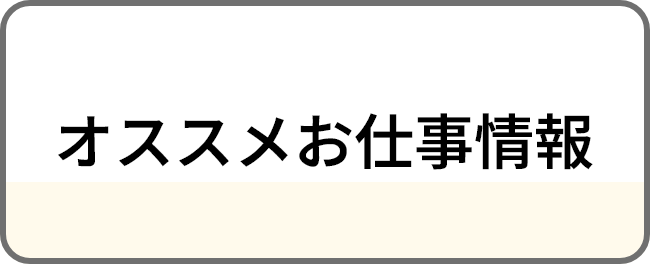 オススメお仕事情報