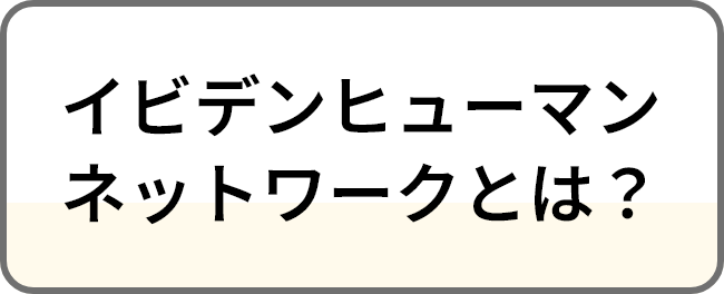 イビデンヒューマン
ネットワークとは？