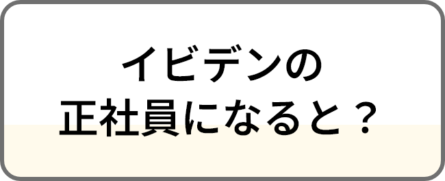 イビデンの
正社員になると？