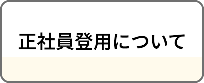 正社員登用について