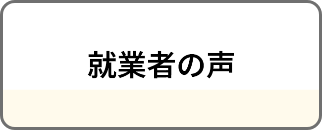 就業者の声