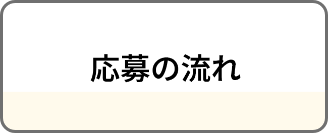 応募の流れ